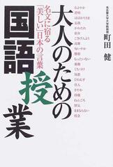 大人のための国語授業 名文に宿る「美しい」日本の言葉の通販/町田 健 ...