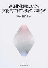 異文化接触における文化的アイデンティティのゆらぎの通販 浅井 亜紀子 紙の本 Honto本の通販ストア