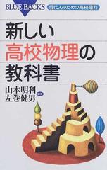 新しい高校物理の教科書の通販/山本 明利/左巻 健男 ブルー・バックス