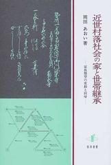 近世村落社会の家と世帯継承 家族類型の変動と回帰