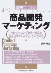 図解でわかる商品開発マーケティング 小ヒット＆ロングセラー商品を生み出すマーケティング・ノウハウ （Ｓｅｒｉｅｓ Ｍａｒｋｅｔｉｎｇ）