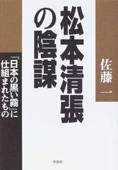 松本清張の陰謀 日本の黒い霧 に仕組まれたものの通販 佐藤 一 小説 Honto本の通販ストア