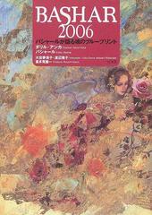 ＢＡＳＨＡＲ ２００６ バシャールが語る魂のブループリント