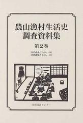 農山漁村生活史調査資料集 復刻 第２巻 村の歴史とくらし ３の通販