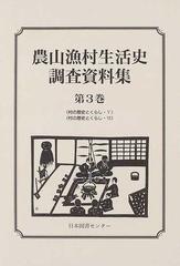 農山漁村生活史調査資料集 復刻 第３巻 村の歴史とくらし ５の通販