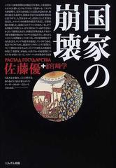 国家の崩壊の通販 佐藤 優 宮崎 学 紙の本 Honto本の通販ストア