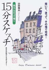 色えんぴつで描く１５分スケッチ 描いて 塗って その場で完成 あなたの絵ごころがうずく の通販 山田 雅夫 紙の本 Honto本の通販ストア