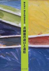 遊びの創造共育法 ７ 点線面の遊びと造形の通販/和久 洋三 - 紙の本