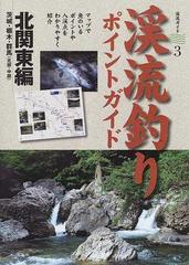 渓流釣りポイントガイド 北関東編 茨城 栃木 群馬 北部 中部 の通販 山と溪谷社出版部 紙の本 Honto本の通販ストア