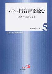 マルコ福音書を読む イエス キリストの秘密の通販 カトリック京都司教区聖書委員会 紙の本 Honto本の通販ストア