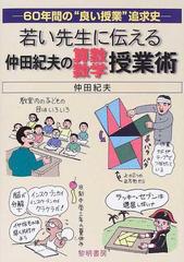 若い先生に伝える仲田紀夫の算数・数学授業術 ６０年間の“良い授業”追求史