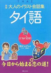 タイ語 新版の通販 清水 ソムチャイ 紙の本 Honto本の通販ストア