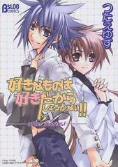 好きなものは好きだからしょうがない ａｆｔｅｒ ｓｔｏｒｉｅｓ ｂ ｓｌｏｇ ｃｏｍｉｃｓ の通販 つたえ ゆず B Slog Comics コミック Honto本の通販ストア
