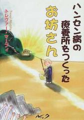 ハンセン病の療養所をつくったお坊さんの通販 トレヴァー マーフィ 溝江 純 紙の本 Honto本の通販ストア