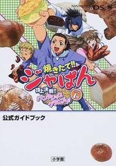 焼きたて ジャぱんゲーム１号頂上決戦 パンタジック グランプリ 公式ガイドブックの通販 紙の本 Honto本の通販ストア
