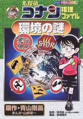 名探偵コナン推理ファイル環境の謎 小学館学習まんがシリーズ の通販 青山 剛昌 山岸 栄一 紙の本 Honto本の通販ストア