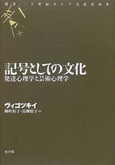 記号としての文化 発達心理学と芸術心理学の通販/ヴィゴツキイ/柳町