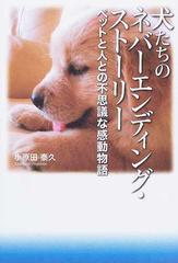 犬たちのネバーエンディング ストーリー ペットと人との不思議な感動物語の通販 小原田 泰久 紙の本 Honto本の通販ストア