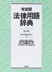 有斐閣法律用語辞典 第３版の通販/法令用語研究会 - 紙の本：honto本の