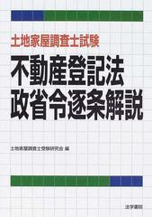 土地家屋調査士試験不動産登記法・政省令逐条解説の通販/土地家屋調査