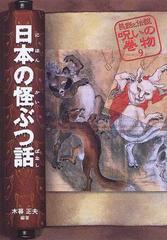 単行本ISBN-10日本の怪ぶつ話 改訂版/偕成社/木暮正夫
