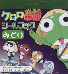 ケロロ軍曹アニメシールブックみどりの通販 吉崎 観音 サンライズ 紙の本 Honto本の通販ストア