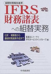 ＩＦＲＳ財務諸表への組替実務 仕訳・精算表から連結財務諸表作成まで 国際財務報告基準