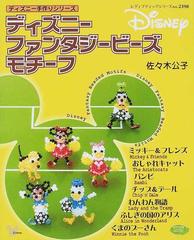 ディズニーファンタジービーズモチーフの通販 佐々木 公子 紙の本 Honto本の通販ストア