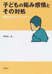 子どもの妬み感情とその対処 感情心理学からのアプローチの通販 澤田 匡人 紙の本 Honto本の通販ストア
