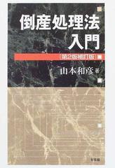 破産法（全訂第3版補訂版） - 本、雑誌