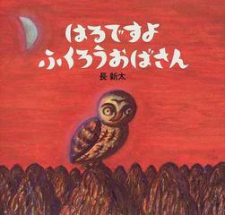 はるですよふくろうおばさん 新装版の通販 長 新太 講談社の創作絵本 紙の本 Honto本の通販ストア