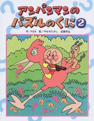 アンパンマンのパズルのくに ２の通販 ｋ ｂ やなせ たかし 紙の本 Honto本の通販ストア