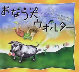 おなら犬ウォルターの通販 ウィリアム コツウィンクル グレン マリー 紙の本 Honto本の通販ストア