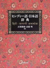 ヒンディー語＝日本語辞典の通販/古賀 勝郎/高橋 明 - 紙の本