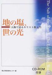 地の塩、世の光 人物で語るキリスト教入門