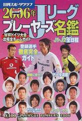 jリーグプレーヤーズ名鑑 登録選手徹底完全ガイド j1 j2全日程 2006年の通販 紙の本 Honto本の通販ストア jリーグプレーヤーズ名鑑 登録選手徹底完全ガイド j1 j2全日程 2006年の通販 紙の本 Honto本の通販ストア