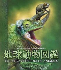 地球動物図鑑 哺乳類・鳥類・爬虫類・両生類・魚類・無脊椎動物 - 科学 
