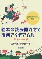 絵本の読み聞かせと活用アイデア６８ 幼児が夢中になって聞く 季節 行事編の通販 石井 光恵 萩原 敏行 紙の本 Honto本の通販ストア