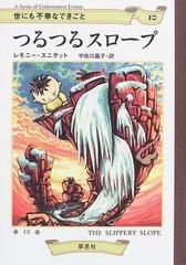 世にも不幸なできごと １０ つるつるスロープ