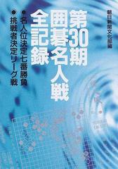 囲碁名人戦全記録 名人位決定七番勝負 挑戦者決定リーグ戦 第３０期の通販 朝日新聞文化部 紙の本 Honto本の通販ストア