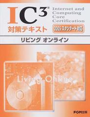 ＩＣ３対策テキスト ２００５スタンダード対応 リビングオンライン