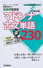 マドンナ古文単語２３０ 荻野文子の超基礎国語塾 改訂版の通販 荻野 文子 大学受験超基礎シリーズ 紙の本 Honto本の通販ストア