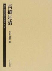 歴代総理大臣伝記叢書 復刻 １２ 高橋是清