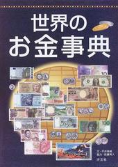世界のお金事典の通販 平井 美帆 紙の本 Honto本の通販ストア
