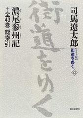 〈ワイド版〉街道をゆく ４３ 濃尾参州記＋全４３巻総索引