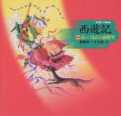 西遊記 １ 石からうまれた孫悟空の通販 呉 承恩 唐 亜明 紙の本 Honto本の通販ストア