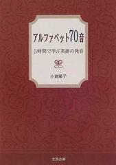 アルファベット７０音 ５時間で学ぶ英語の発音の通販 小倉 陽子 紙の本 Honto本の通販ストア