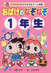 おばけのなぞなぞ 図書館版 １年生の通販 本間 正夫 はるまき 紙の本 Honto本の通販ストア