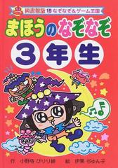 まほうのなぞなぞ 図書館版 ３年生の通販 小野寺 ぴりり紳 伊東 ぢゅん子 紙の本 Honto本の通販ストア