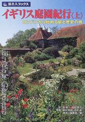 イギリス庭園紀行 上 ロンドンから始める庭と歴史の旅の通販/邸 景一/寺田 直子 - 紙の本：honto本の通販ストア